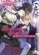麗しのオメガと卑しいアルファ〜カースト逆転オメガバース〜