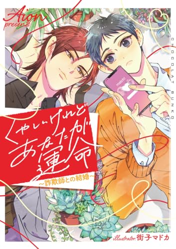 くやしいけれどあなたが運命〜詐欺師との結婚〜