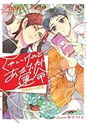 くやしいけれどあなたが運命〜詐欺師との結婚〜