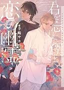 君を忘れた僕と恋の幽霊