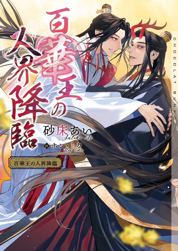 百華王の人界降臨