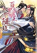 百華王の人界降臨