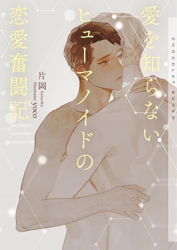 愛を知らないヒューマノイドの恋愛奮闘記