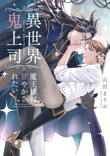 異世界鬼上司　魔王様は甘やかされたい！