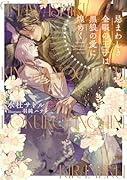 忌まわしき金眼の王子は黒狼の愛に煌めく