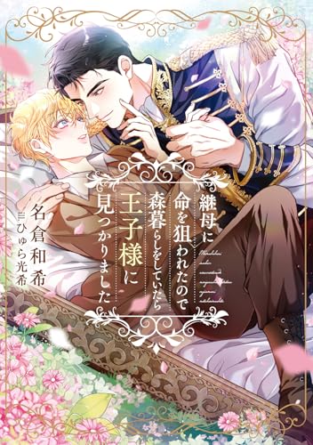 継母に命を狙われたので森暮らしをしていたら王子様に見つかりました