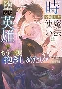 時を越えた魔法使いは堕ちた英雄をもう一度抱きしめたい
