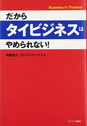 だからタイビジネスはやめられない!