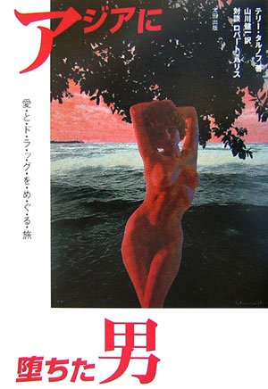 TarnoffTerry/山川健一『アジアに堕ちた男 : 愛・と・ド・ラ・ッ・グ・を・め・ぐ・る・旅』表紙
