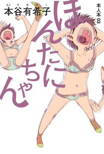 本谷有希子『ほんたにちゃん』表紙