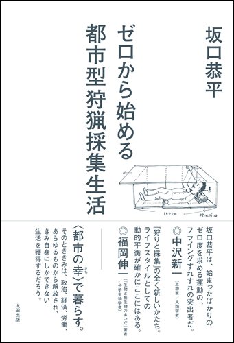 ゼロから始める都市型狩猟採集生活