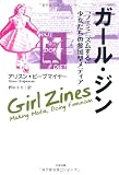 ピープマイヤー『ガール・ジン ―「フェミニズムする」少女たちの参加型メディア』刊行（Amazon.co.jp）