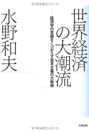 世界経済の大潮流　経済学の常識をくつがえす資本主義の大転換 (atプラス叢書)