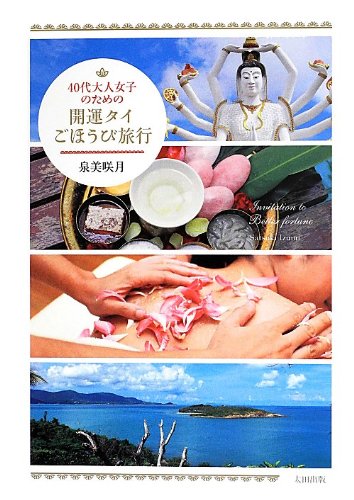 40代大人女子のための開運タイごほうび旅行