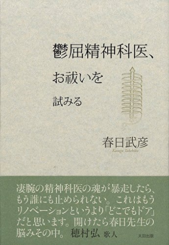 春日武彦『鬱屈精神科医、お祓いを試みる』表紙