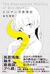 エロマンガ表現史