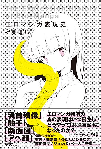 エロ漫画表現史