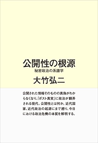 公開性の根源 秘密政治の系譜学 の表紙