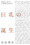 巨乳の誕生 大きなおっぱいはどう呼ばれてきたのか