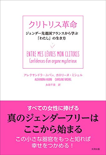 クリトリス革命 ジェンダー先進国フランスから学ぶ「わたし」の生き方