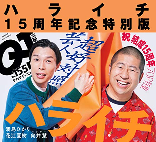Amazonでハライチの【Amazon.co.jp 限定】クイック・ジャパン155 ハライチ15周年記念特別版。アマゾンならポイント還元本が多数。ハライチ作品ほか、お急ぎ便対象商品は当日お届けも可能。また【Amazon.co.jp 限定】クイック・ジャパン155 ハライチ15周年記念特別版もアマゾン配送商品なら通常配送無料。