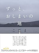 ずっと、おしまいの地