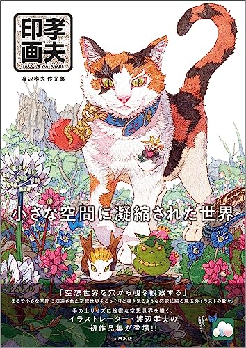 渡辺孝夫 孝夫印画