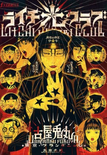 ライチ☆光クラブ の書影