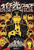 ライチ☆光クラブ の書影