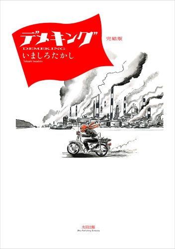 デメキングの作品情報、単行本情報 | アル