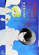 2週間のアバンチュール(完)