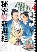 秘密の新選組(完)