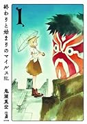 終わりと始まりのマイルス(1)
