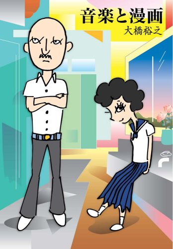 音楽と漫画(完)