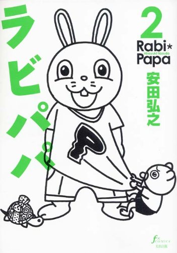 ラビパパ(3)(完)