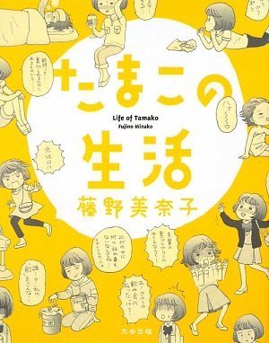 たまこの生活の表紙