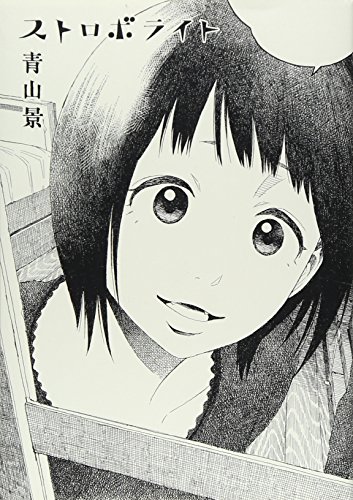 ストロボライト(完)