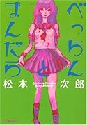 べっちんとまんだら