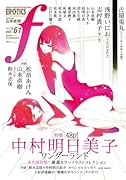 マンガ・エロティクス・エフ(61)