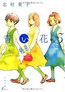 青い花(5)