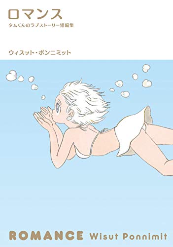 ロマンス(完)タム君のラブストーリー短編集