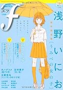 マンガ・エロティクス・エフ(64)