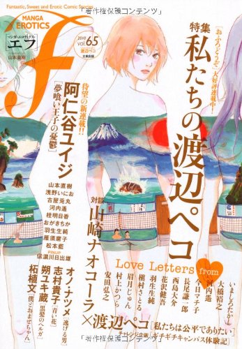 マンガ・エロティクス・エフ(65)