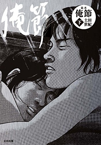 定本 俺節(下)(完)