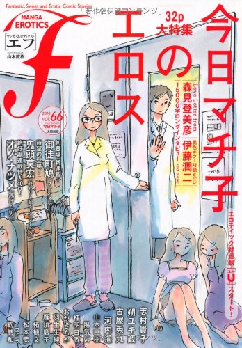 マンガ・エロティクス・エフ(66)