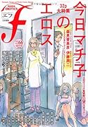 マンガ・エロティクス・エフ(66)