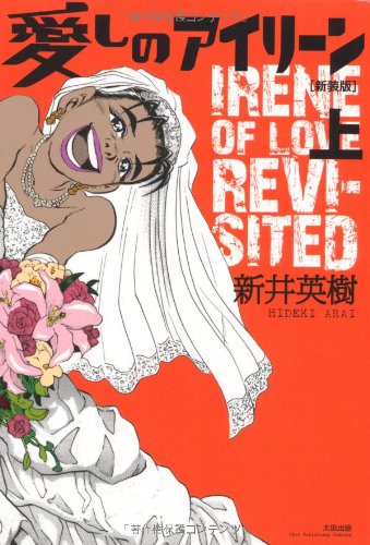 愛しのアイリーン(上)