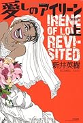 愛しのアイリーン(上)