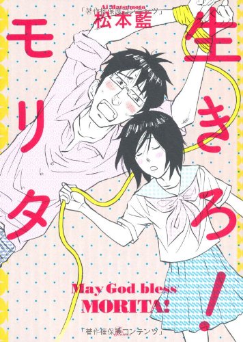 生きろ!モリタ(完)