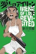 愛しのアイリーン(下)(完)